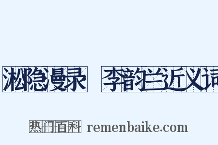 淞隐漫录·李韵兰近义词是什么意思的图片